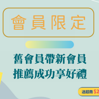 舊帶新會員，推薦成功享好禮