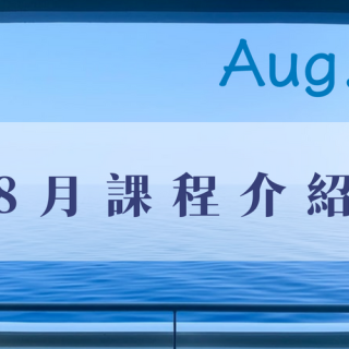 8月師訓課程介紹