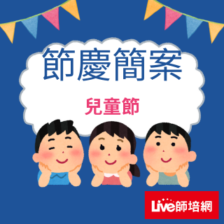 兒童節