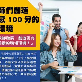 給老師們創造幸福感100分的工作環境