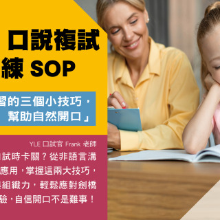 如何輕鬆面對劍橋YLE口說測驗