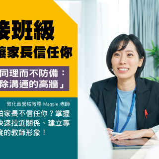 新接班級 如何讓家長信任你