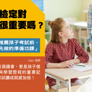 英文檢定對孩子很重要嗎?