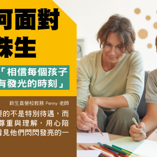 如何面對特殊生