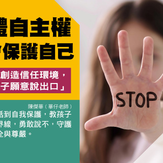 身體自主權，學會保護自己