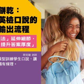 一塊餅乾，打造學生英檢口說的穩定輸出流程