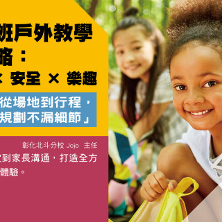 補習班戶外教學全攻略
