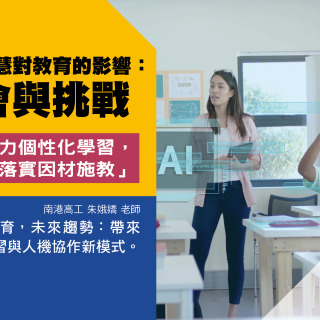 人工智慧（AI）對教育的影響：機會、挑戰與未來趨勢