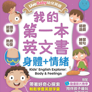 LiveBaby 幼兒英語 我的第一本英文書 (身體+情緒)
