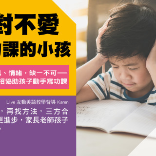 面對不愛寫功課的小孩