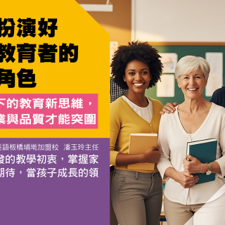 如何扮演好美語教育者的多重角色