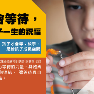 學會等待， 是孩子一生的祝福