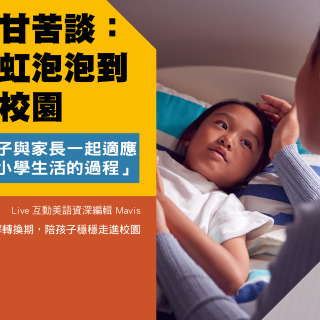 小一新生甘苦談