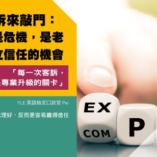 當客訴來敲門：它不是危機，是老師建立信任的一次機會
