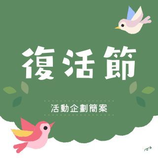 復活節