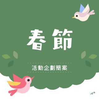 春節