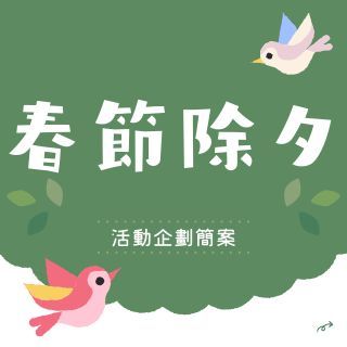 春節除夕