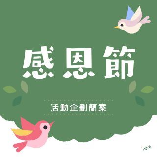 感恩節