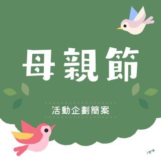 母親節