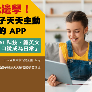 邊玩邊學！讓孩子天天主動學習的APP