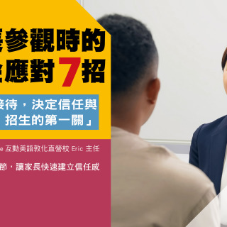 家長參觀時的 黃金應對7招