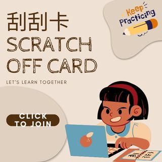 刮刮卡 Scratch off Card
