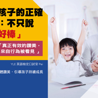 讚美孩子的正確方式:不只說 「你好棒」