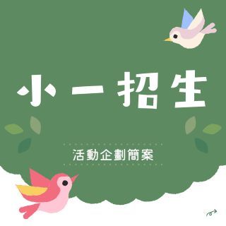 小一新生