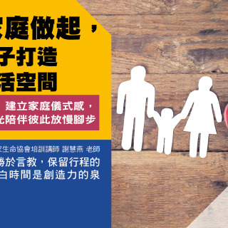 從家庭做起，為孩子打造慢生活空間