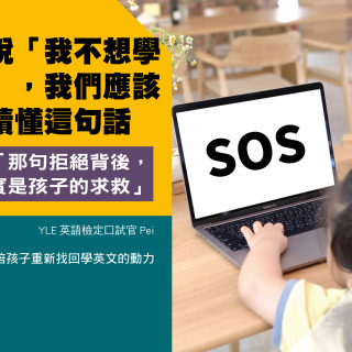 孩子說「我不想學 英文」,我們應該 一起讀懂這句話