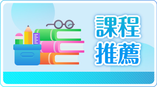 師訓課程快報