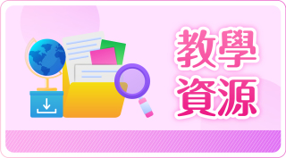 Live教學資源