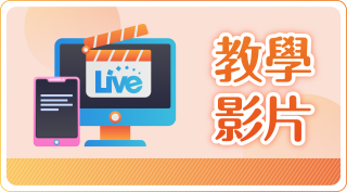 師培影片學習　