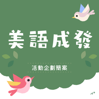 美語成果發表會