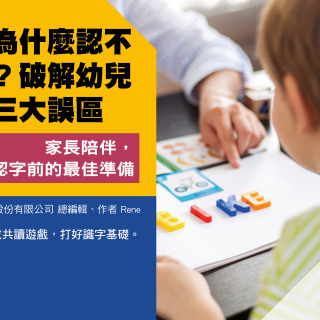 孩子為什麼認不 住字?破解幼兒 識字三大誤區