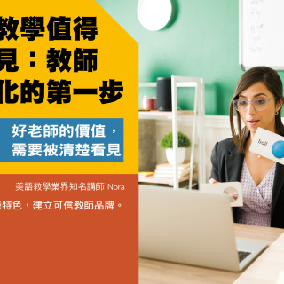你的教學值得 被看見:教師 品牌化的第一步