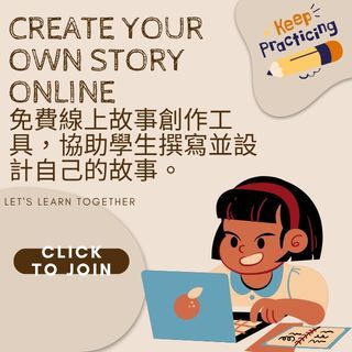 免費線上故事創作工具