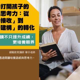 用閱讀打開孩子的語感與思考力：從「被動接收」到「主動建構」的轉化