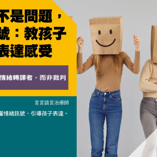 情緒不是問題，是訊號：教孩子好好表達感受
