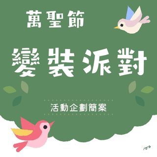 萬聖變裝闖關派對活動簡案
