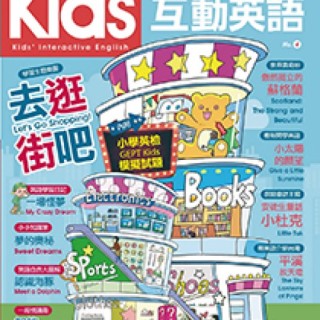 Kids 互動英語 No.4