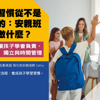 學習習慣從不是天生的：安親班可以做什麼？