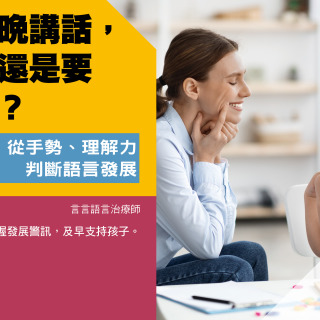 孩子晚講話，要等還是要介入？