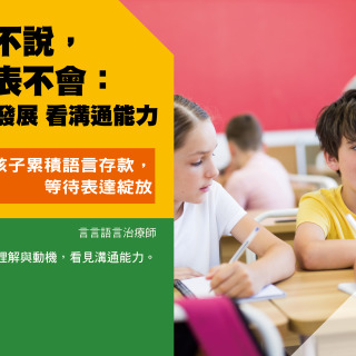 孩子不說，不代表不會：從語言發展看溝通能力