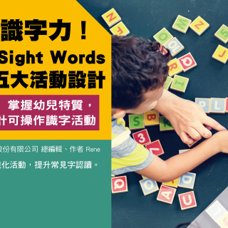 玩出識字力！幼兒 Sight Words 教學五大活動設計